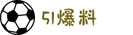 51爆料-51黑料网-51吃瓜黑料-51黑料网页版-51官方入口"